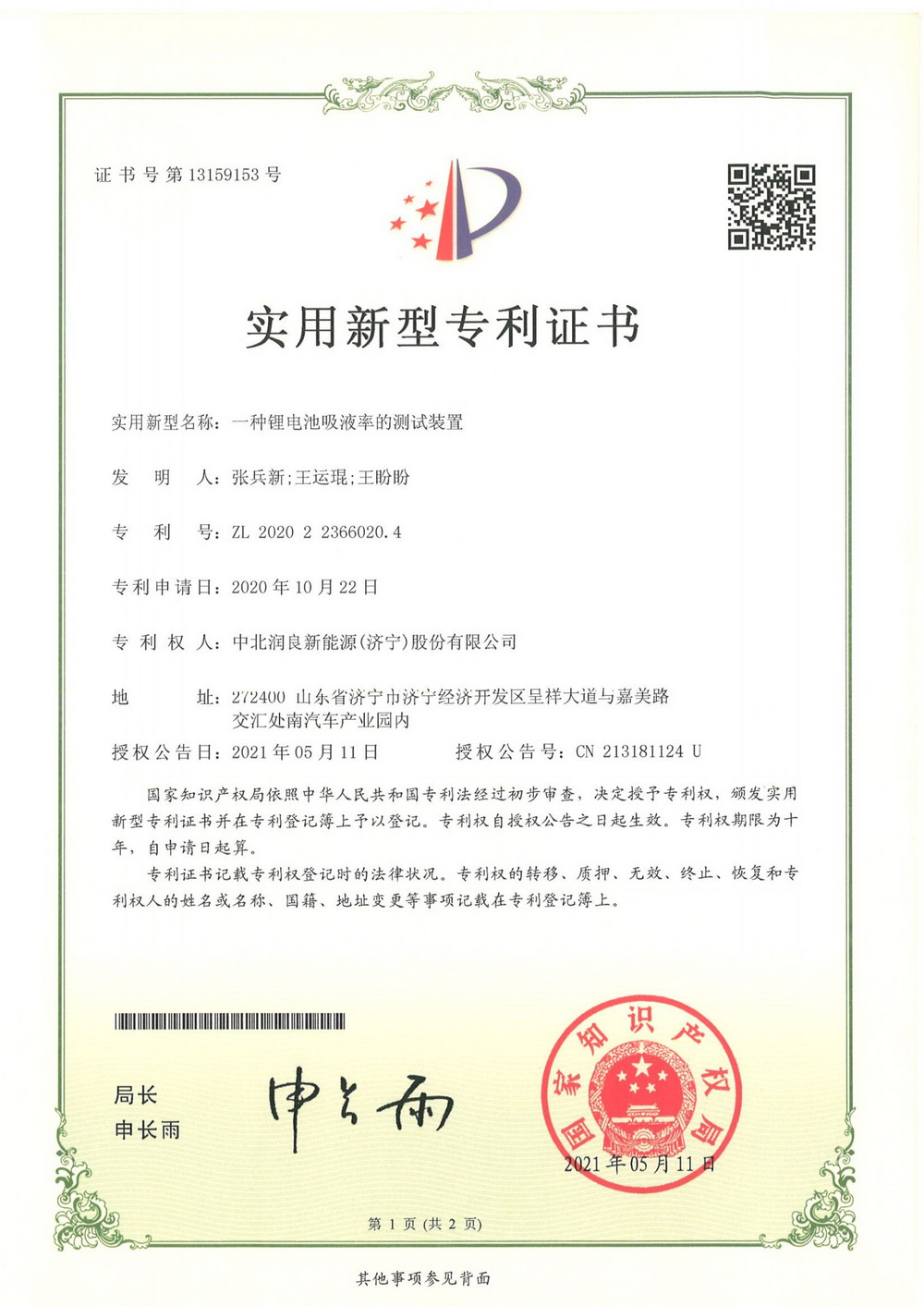 一种锂电池吸液率的测试装置