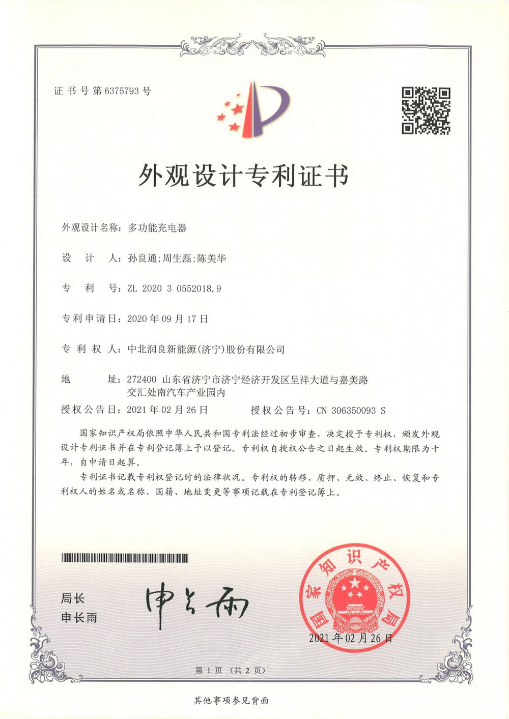 多功能充电器