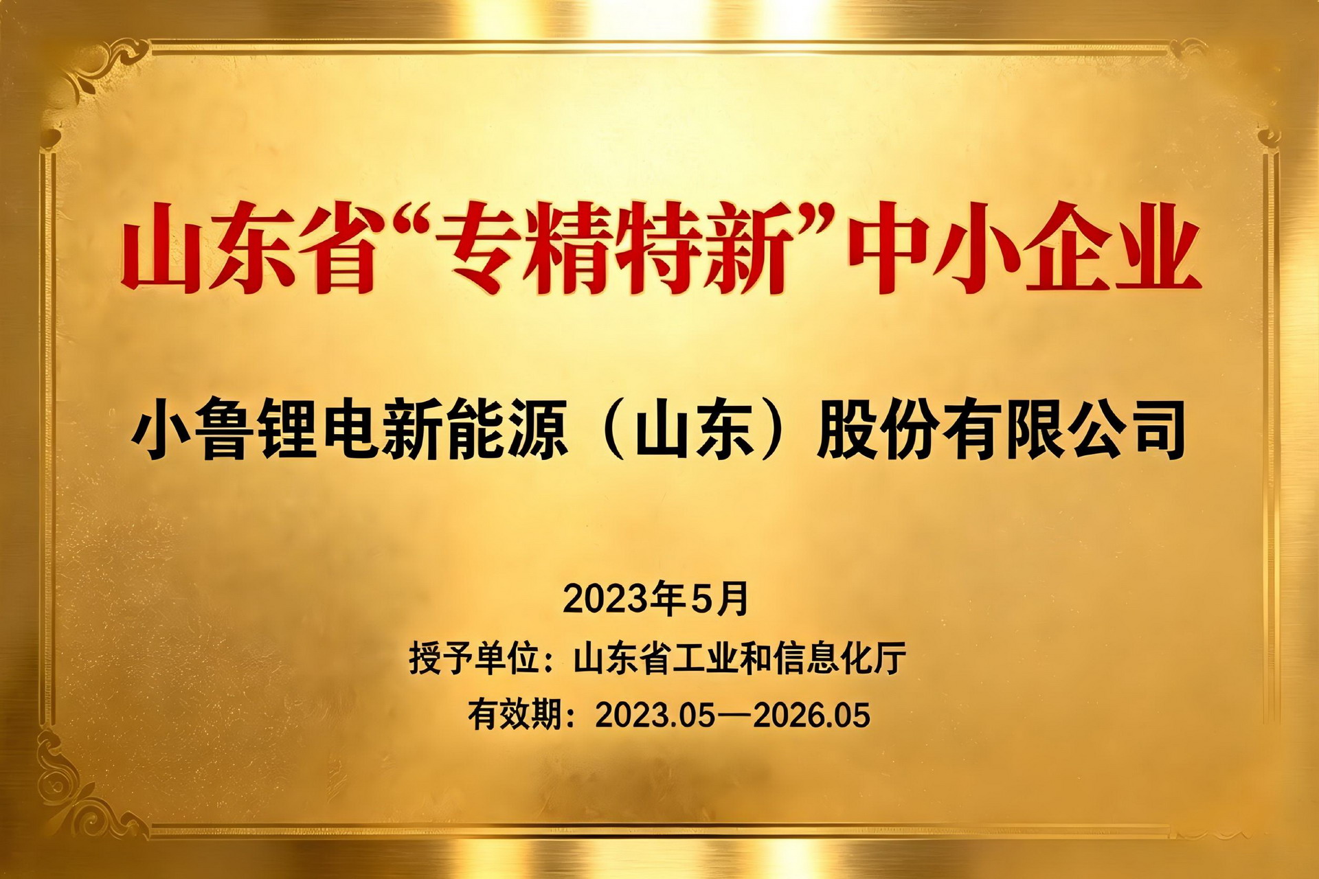 山东省“专精特新”中小企业