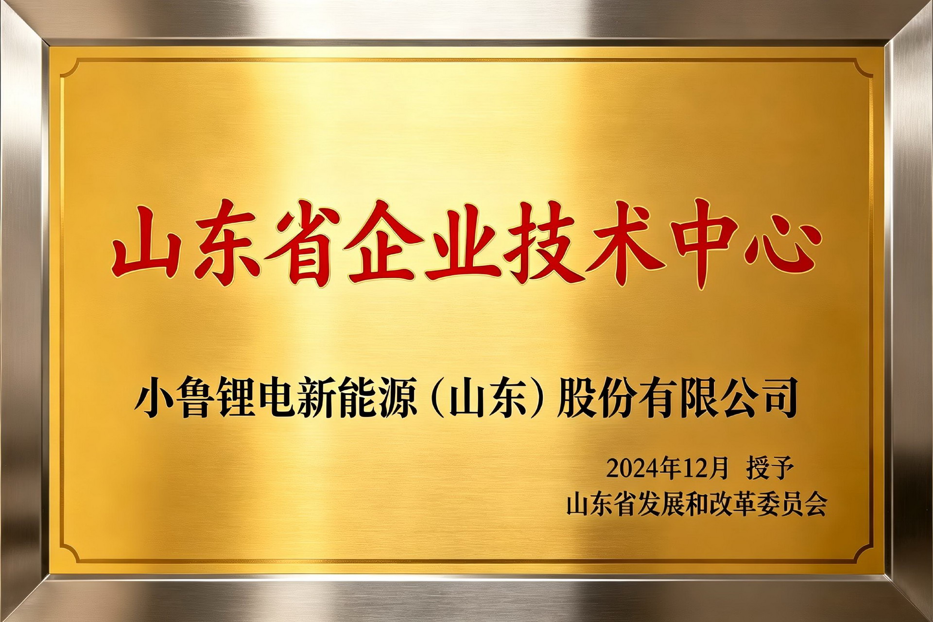 山东省企业技术中心