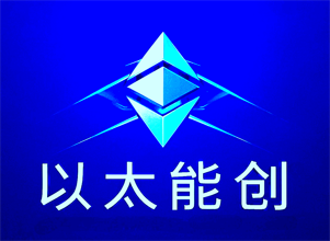 以太能创