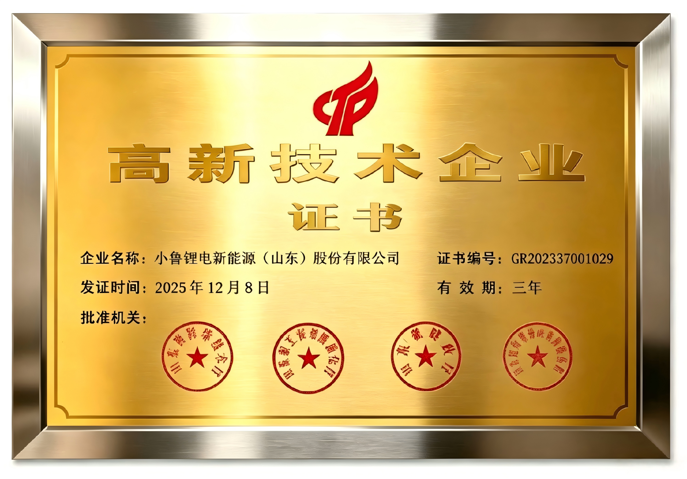 高新技术企业