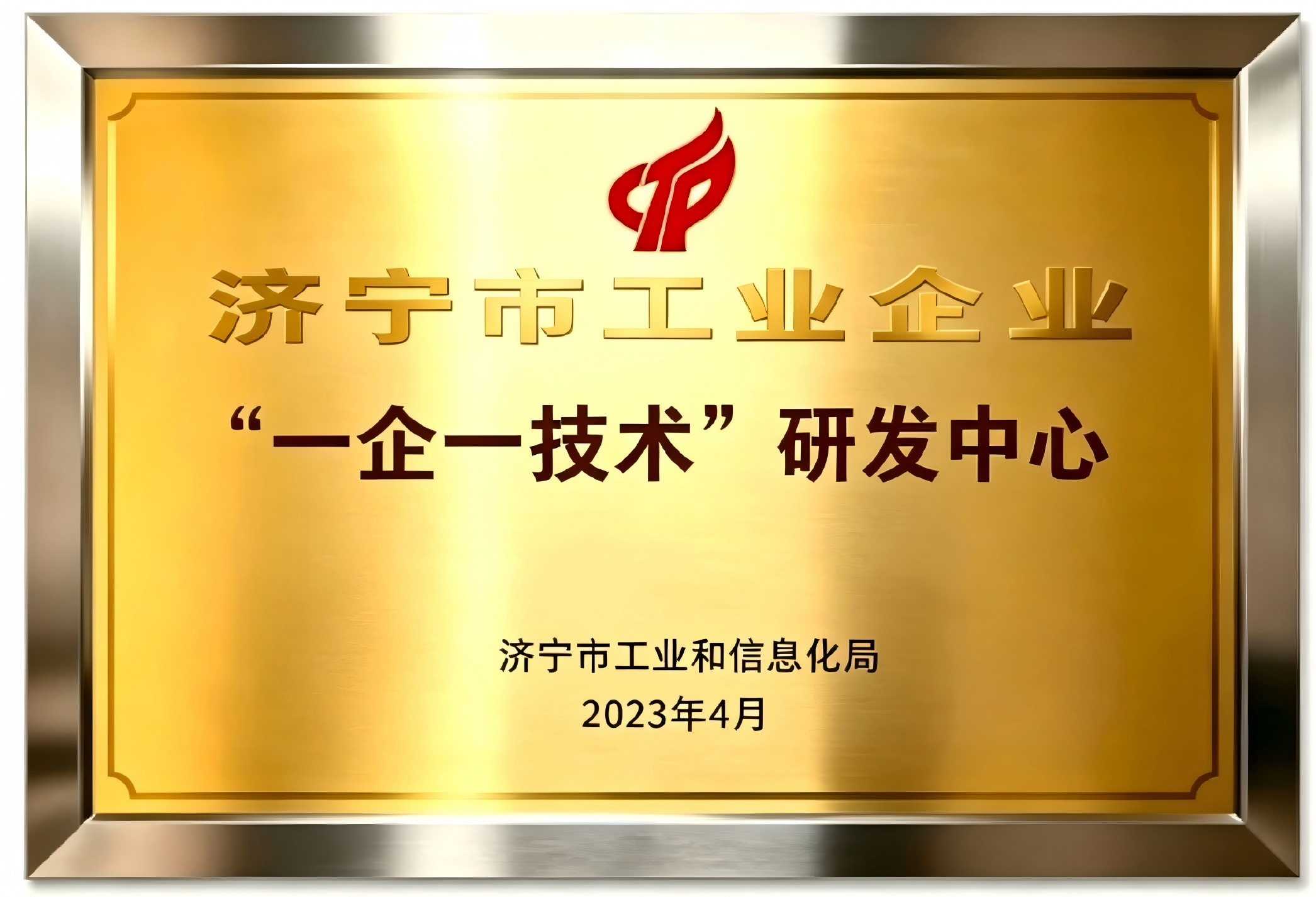 济宁市工业企业“一企一技术”研发中心